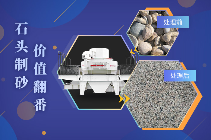 鵝卵石制砂成品品質(zhì)高，粒型均勻