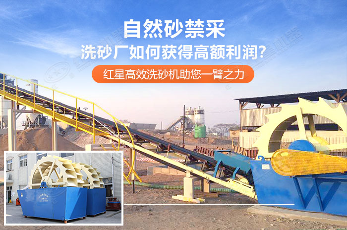 紅星洗砂機(jī)設(shè)備創(chuàng)造利潤的利器