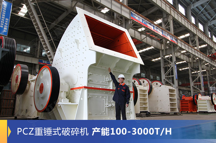 PCZ重錘式破碎設備生產(chǎn)車間