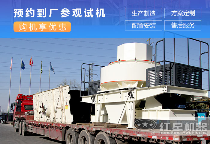 紅星機器制砂機發(fā)往湖北