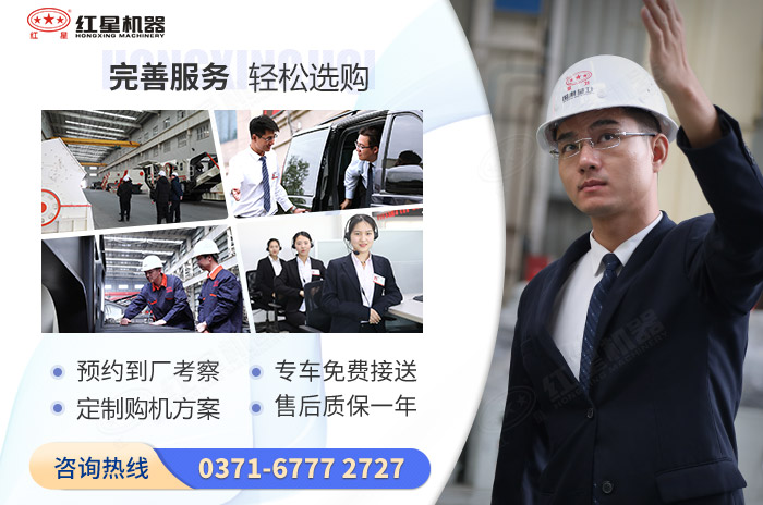 紅星機(jī)器購機(jī)更放心