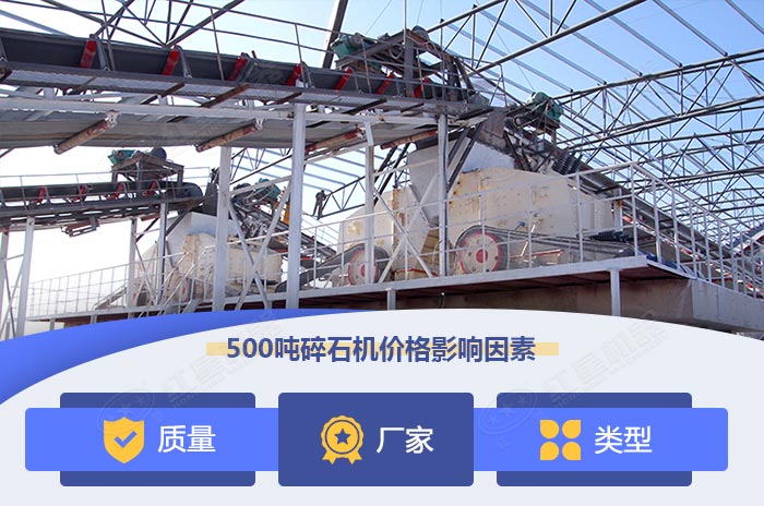 時(shí)產(chǎn)500噸碎石機(jī)價(jià)格影響因素