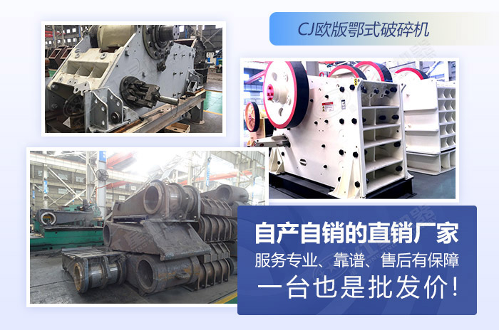CJ歐版鄂式破碎機(jī)性能穩(wěn)定