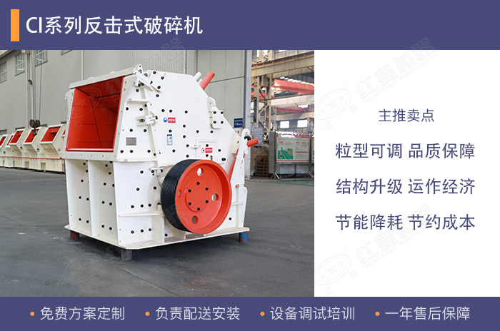 CI反擊式破碎機(jī)粉末少產(chǎn)能大