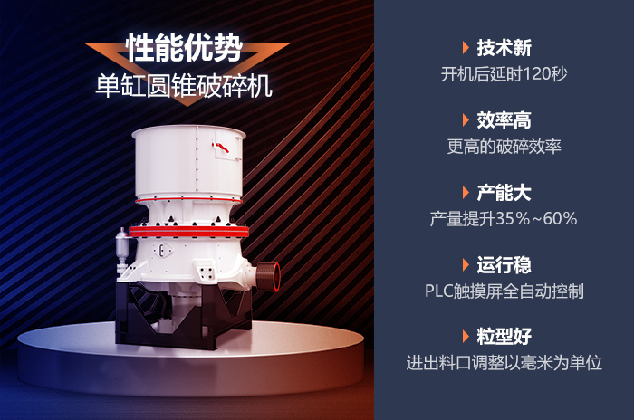 單缸圓錐破碎機技術新產(chǎn)能大