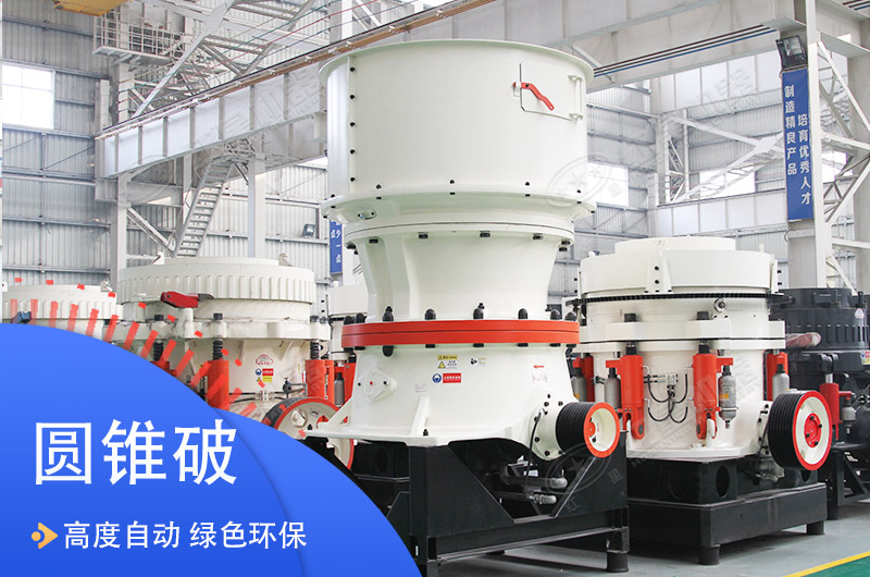 圓錐破碎機(jī)自動(dòng)化程度高