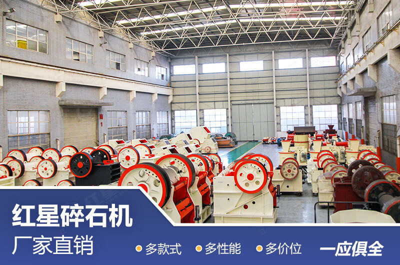 紅星碎石機(jī)多種款式任選