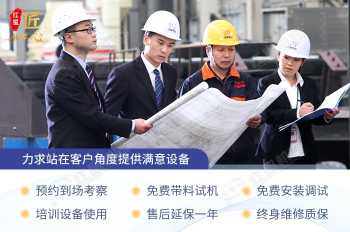 紅星機器為您提供全程服務(wù)