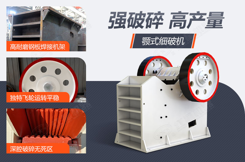 顎式細破機強破碎高產量