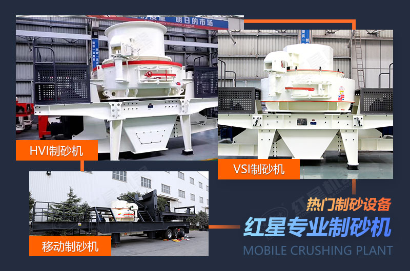 紅星制砂機(jī)械設(shè)備種類眾多，選擇更多樣化