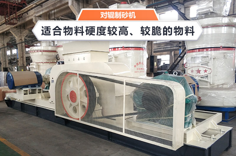 時(shí)產(chǎn)80噸的對(duì)輥式制砂機(jī)，制砂效果好