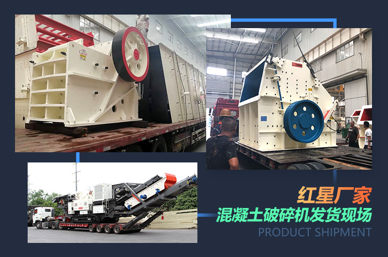 紅星廠(chǎng)家混凝土破碎機(jī)發(fā)貨現(xiàn)場(chǎng)