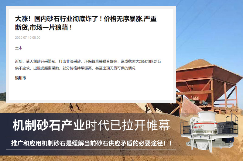 人工制砂市場(chǎng)前景廣，需求大