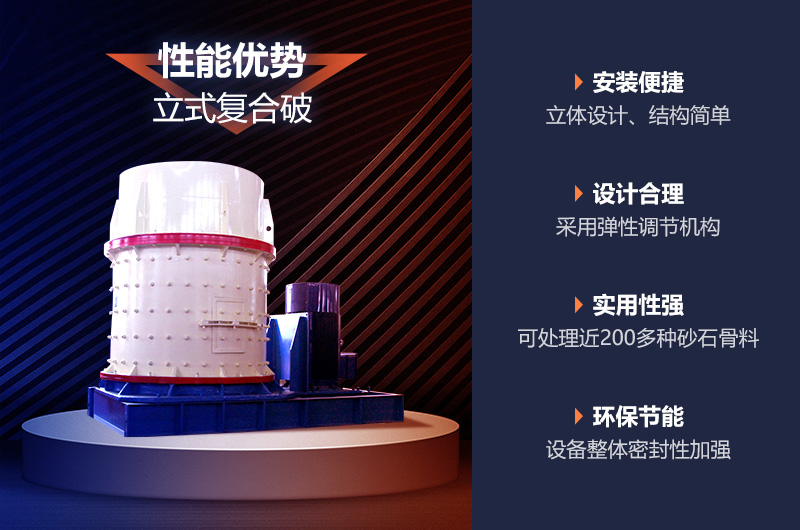 立式復(fù)合制砂機(jī)性能優(yōu)勢(shì)