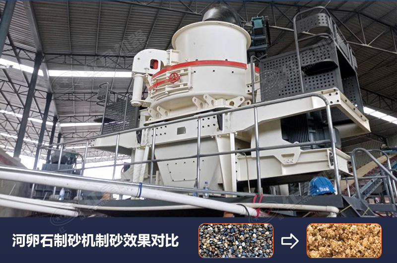 河卵石制砂機(jī)設(shè)備制砂效果好，合理選擇賺大錢