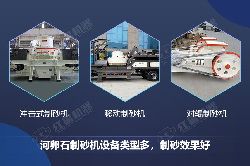 河卵石制砂機設備類型多，制砂效果好