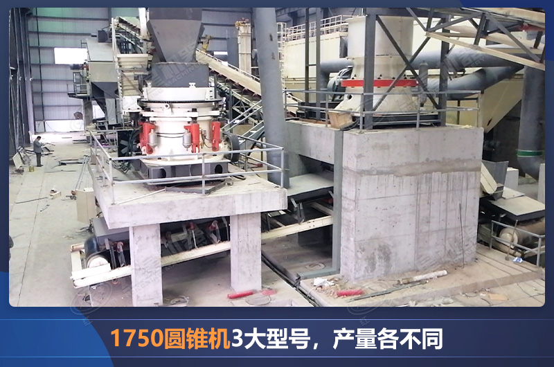 1750圓錐機(jī)3大型號，產(chǎn)量各不同