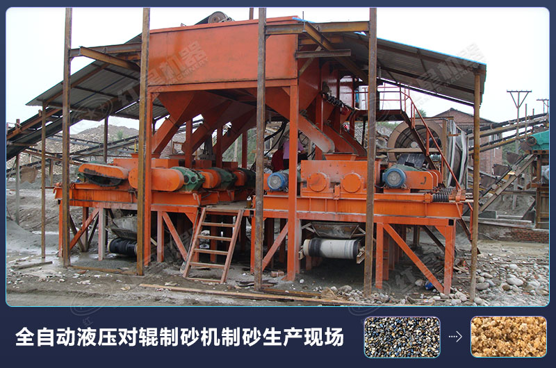 全自動液壓對輥制砂機(jī)制砂生產(chǎn)現(xiàn)場
