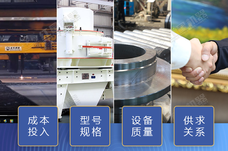 制砂設(shè)備價格影響因素多，小心掉入價格陷阱