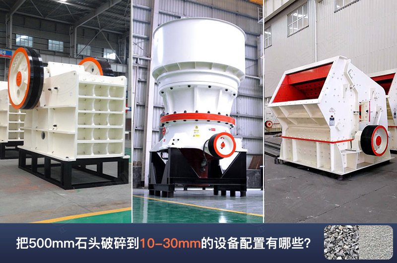 把500mm石頭破碎到10-30mm的設(shè)備配置有哪些呢？