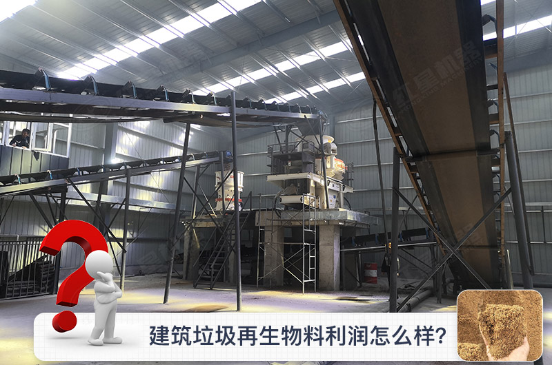 處理建筑垃圾的成本利潤高嗎?