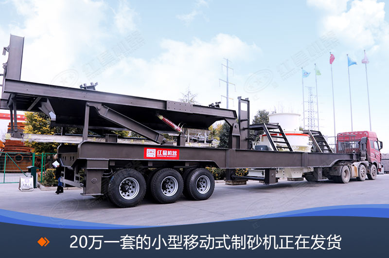 20萬一套的小型移動(dòng)式制砂機(jī)發(fā)貨現(xiàn)場
