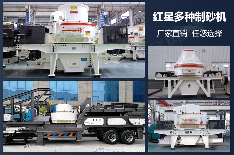 紅星有多種制砂機(jī)設(shè)備任您選擇