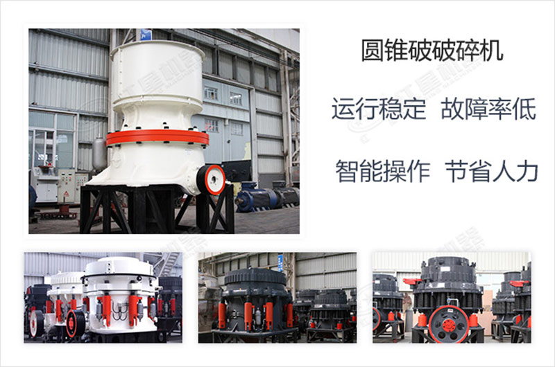 紅星專(zhuān)業(yè)生產(chǎn)多種類(lèi)型的圓錐破碎機(jī)