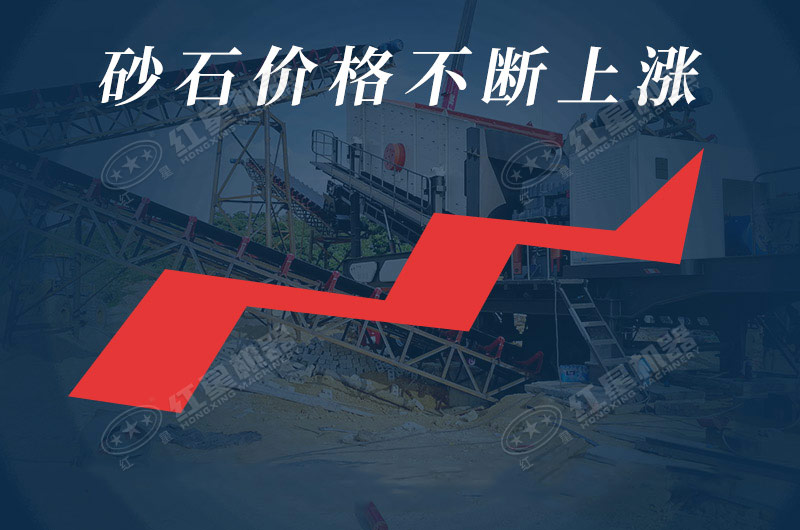 我國各地區(qū)砂石價格不斷上漲，發(fā)展前景廣闊