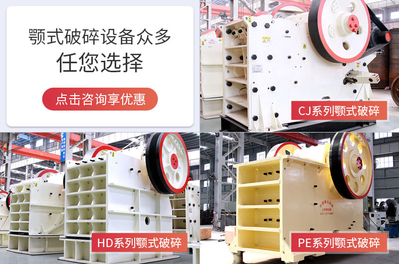 多種顎式破碎機(jī)可選擇，且時(shí)產(chǎn)量大