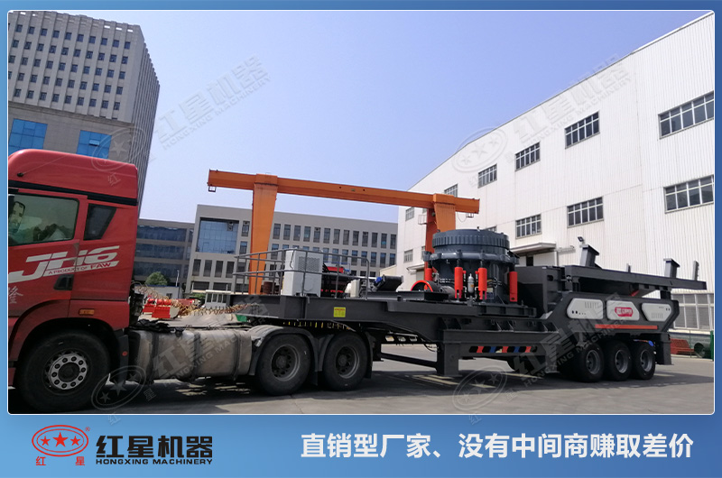 紅星的移動式圓錐破碎機設(shè)備是直銷價