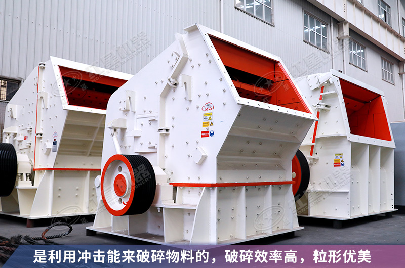 反擊式制砂機性能優(yōu)勢看的見