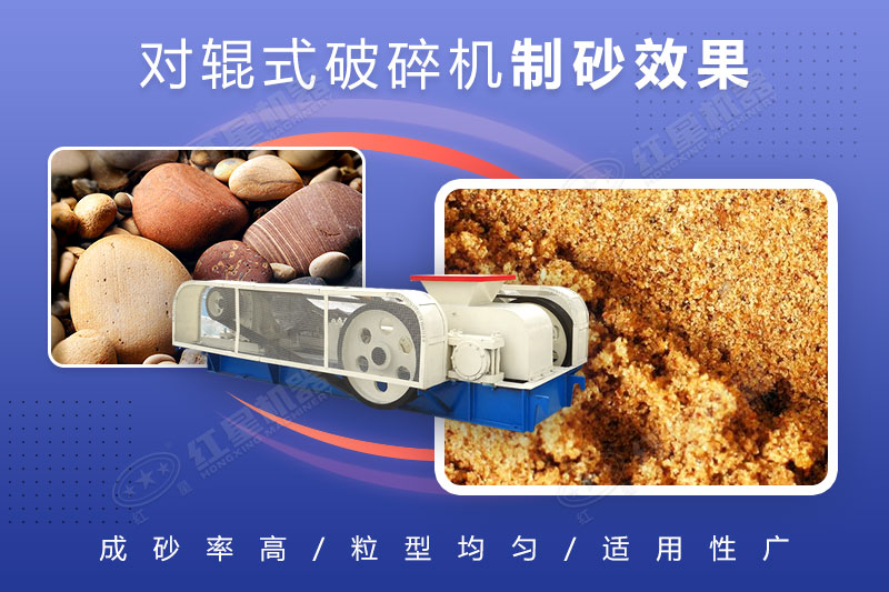 對(duì)輥破碎機(jī)可制砂，且細(xì)碎制砂能力強(qiáng)