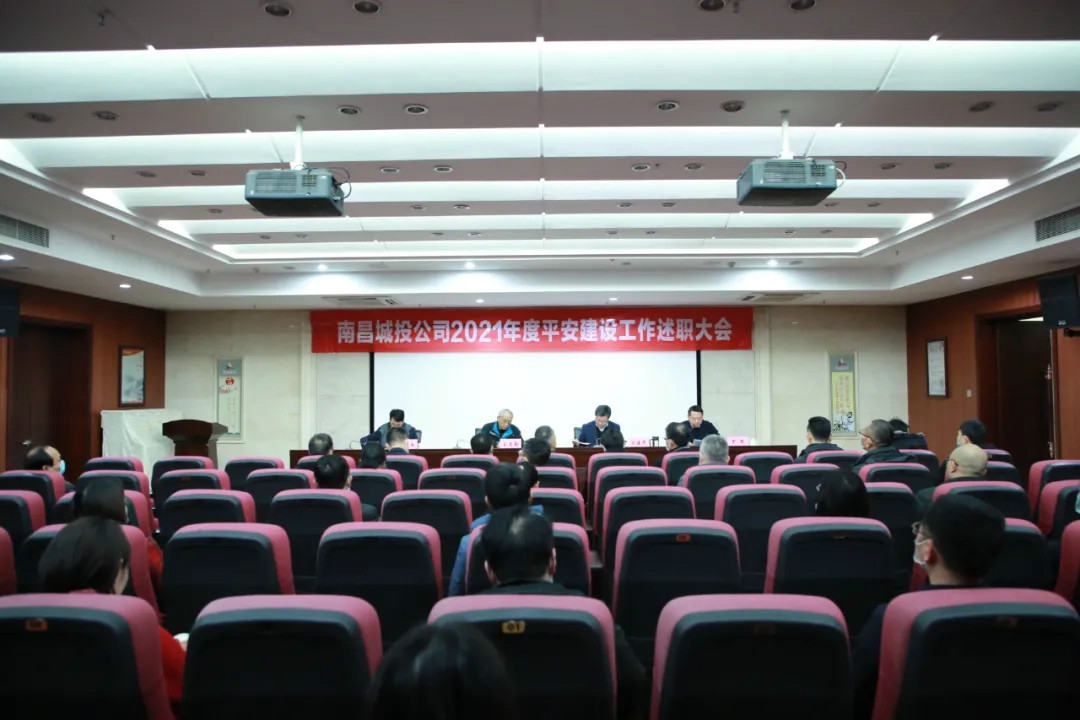 南昌城投公司2021年度平安建設(shè)工作述職大會(huì)召開(kāi)！涂建平作述職報(bào)告